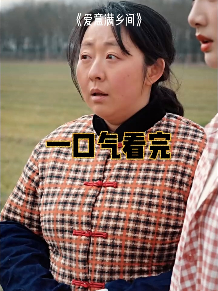 爱意满乡间_爱意满乡间男主叫什么