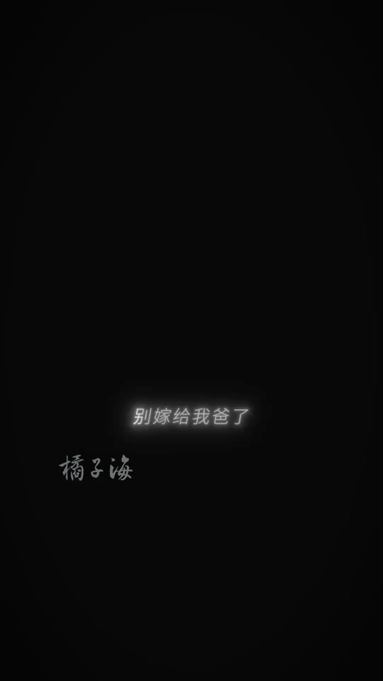 别嫁给我爸_别嫁给我爸短剧免费观看