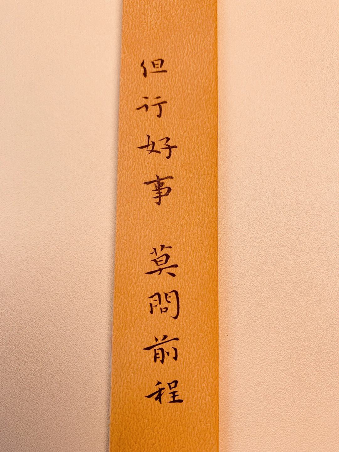 但行好事莫问前程_但行好事莫问前程,福虽未至祸已远离
