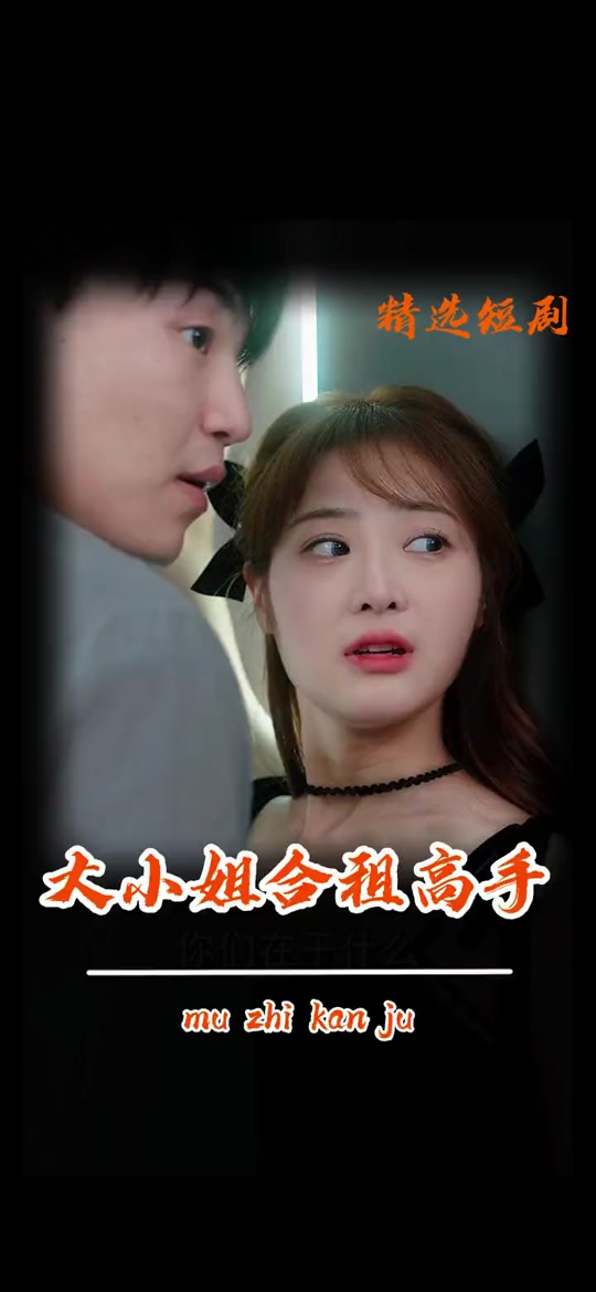 大小姐的合租高手_大小姐的合租高手全集