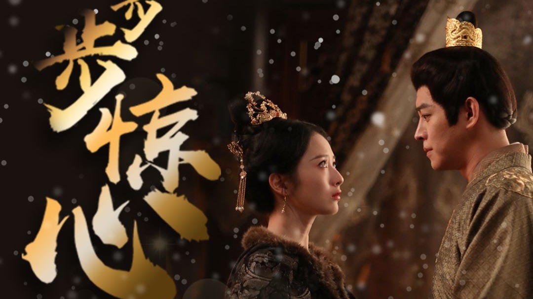 步步惊心之庶女王妃_步步惊心之庶女王妃短剧在线观看