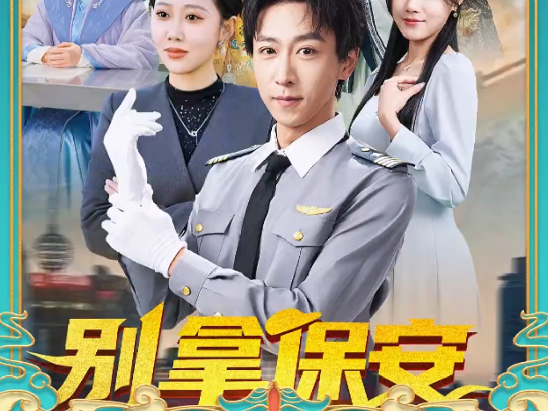 别拿保安不当神仙_别拿保安不当神仙短剧免费观看最新章节