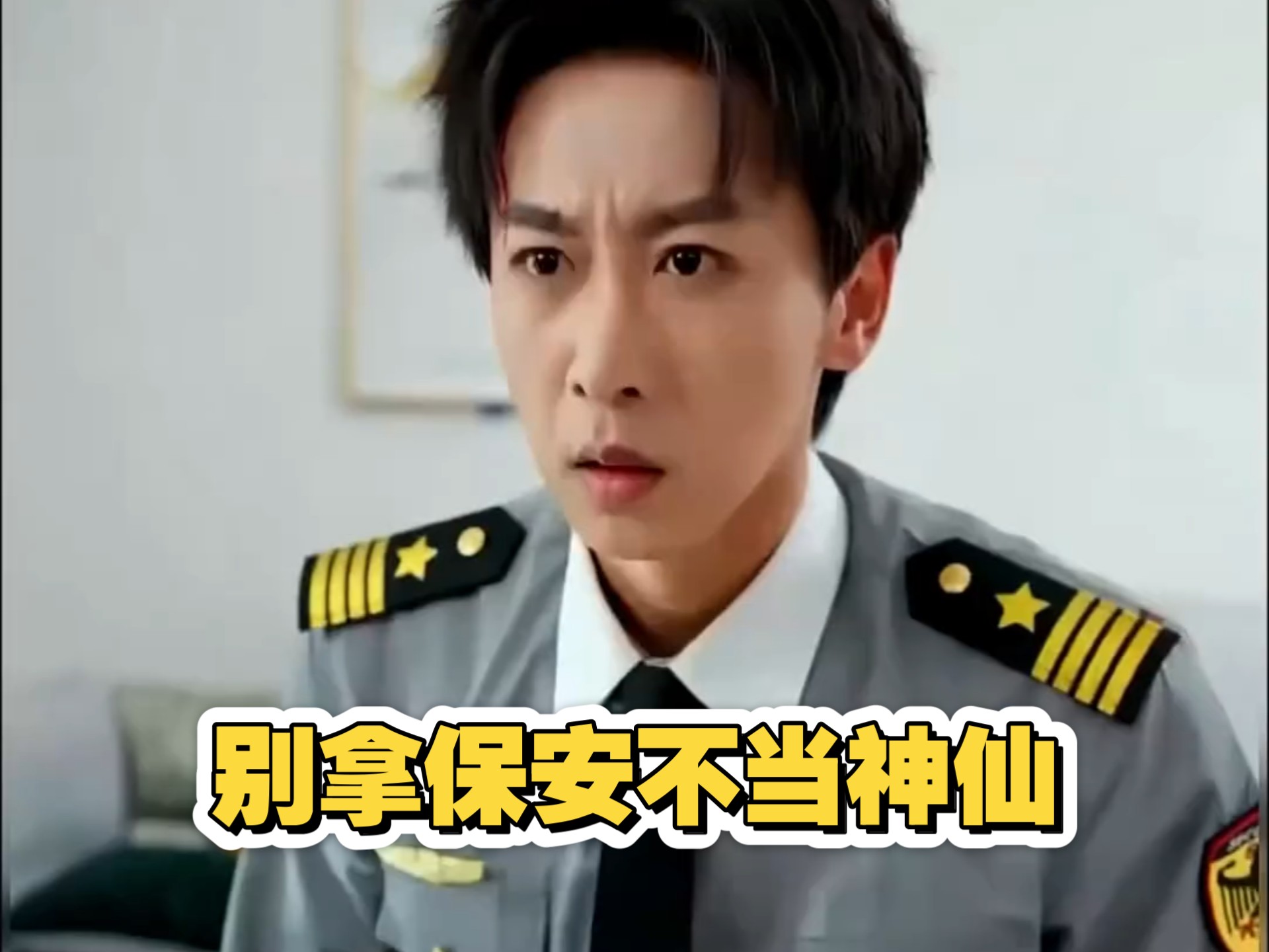 别拿保安不当神仙_别拿保安不当神仙短剧免费观看最新章节