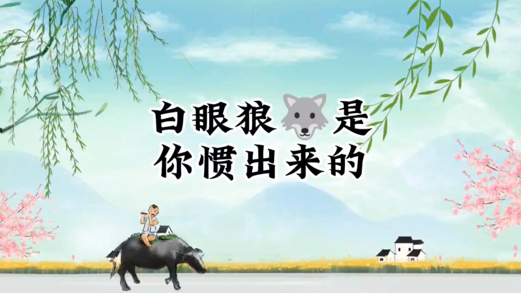 白眼狼村民不值得帮扶_白眼狼村民不值得帮扶1一20集