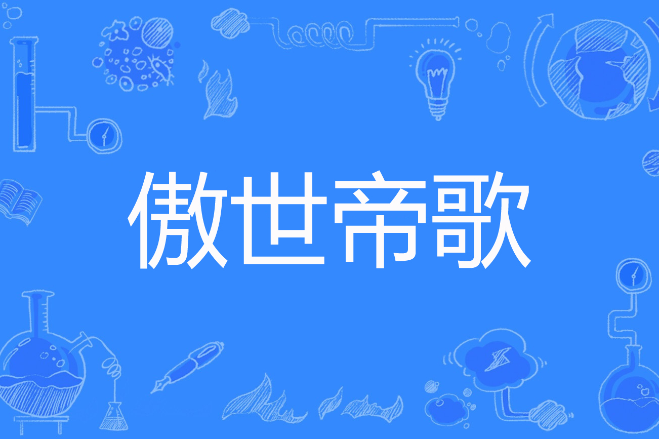 傲世_傲世霸体