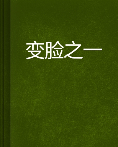 变脸之斗转星移_变脸之斗转星移全集