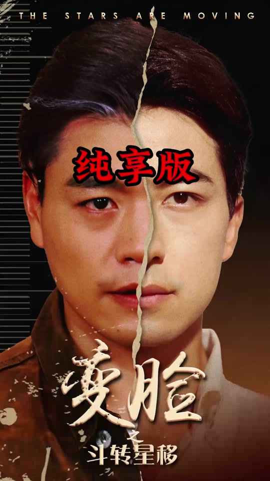变脸之斗转星移_变脸之斗转星移全集