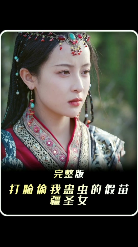 打脸偷我蛊虫的假苗疆圣女_打脸偷我蛊虫的假苗疆圣女在线观看