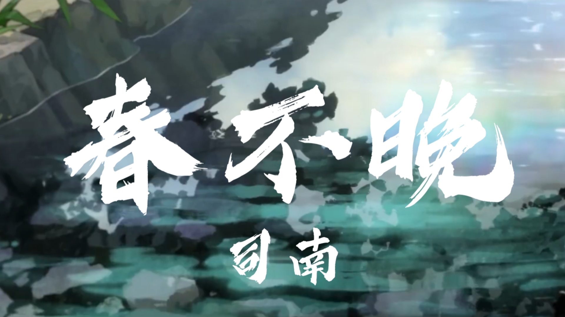 春风不晚_春风不晚痴儿暗示什么