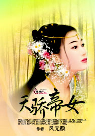 帝骄_帝骄叶无道100集大结局