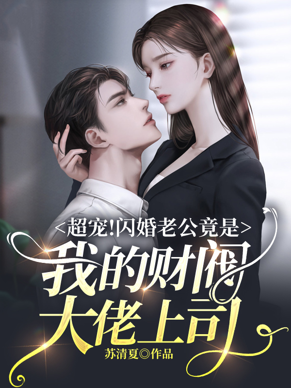 包含财阀老公被我扫地出门（天龙家的大少爷）的词条