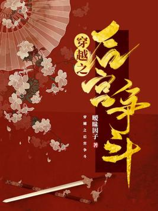 穿越从后宫开始纵横天子_穿越从后宫开始纵横天子漫画