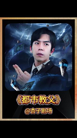 都市教父_都市之教父归来