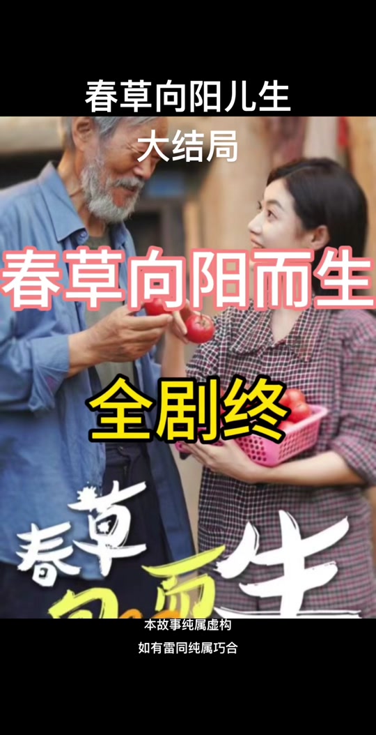 春草向阳而生_春草向阳而生电视剧