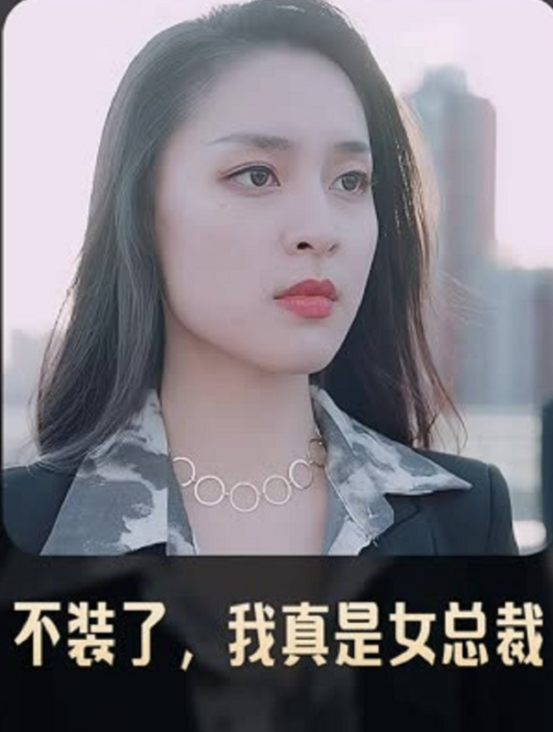 不装了，我就是顶级神豪_不装了我就是顶级神豪短剧