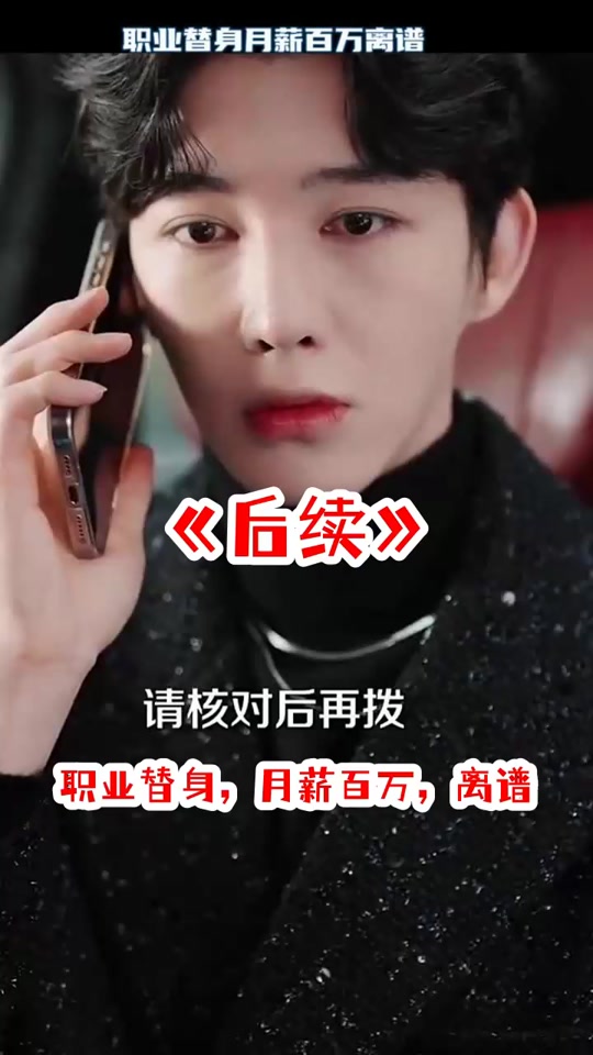 当替身我月薪百万_当替身我月薪百万短剧在线观看