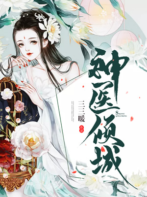穿越古代当神医_穿越古代当神医短剧在线观看全集