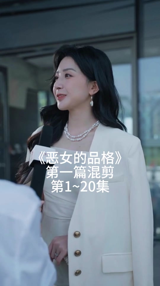 恶女的品格_恶女的品格全集免费