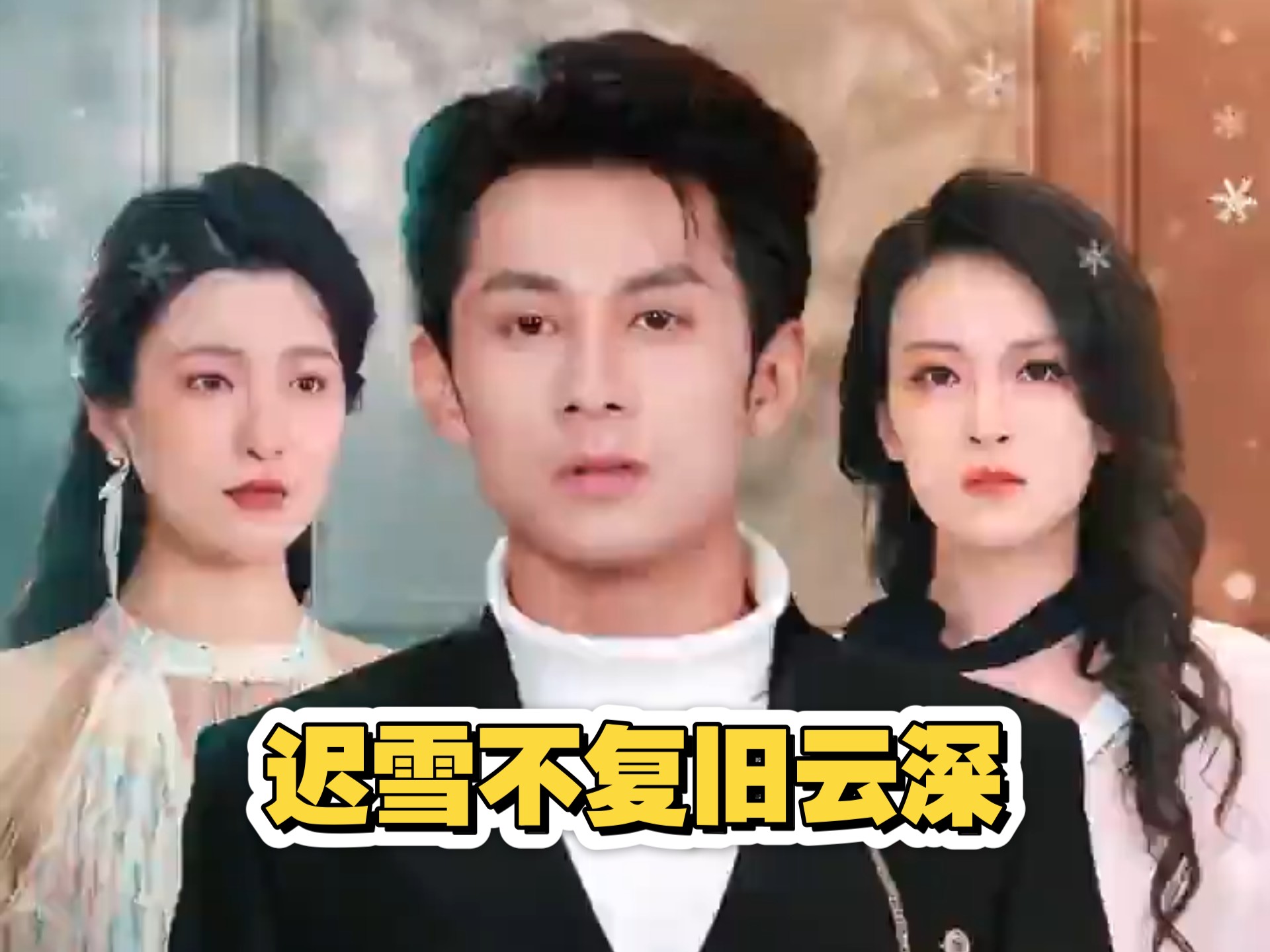 迟雪不复旧云深_迟雪不复旧云深大结局