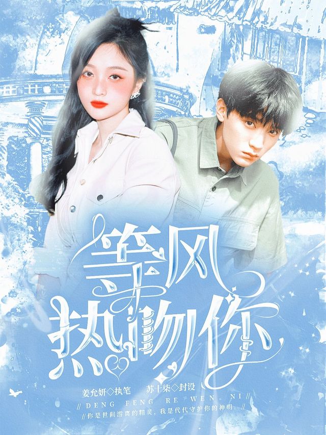 等风吻你_等风吻你免费完整版
