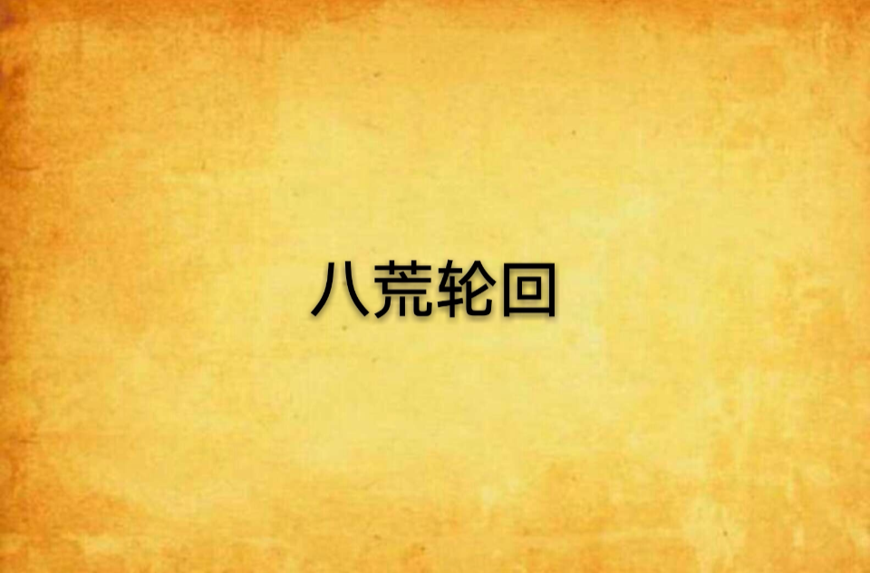 八荒_八荒剑神