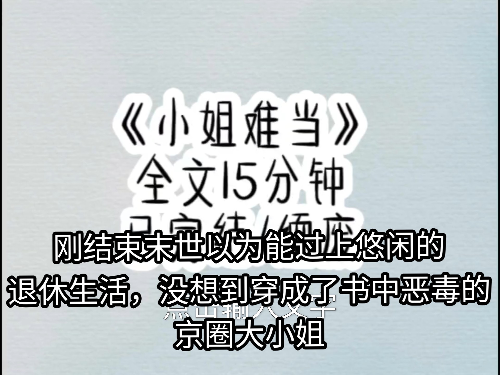 穿成京圈大小姐豪横亿点怎么了_穿成京圈大小姐豪横亿点怎么了在线观看