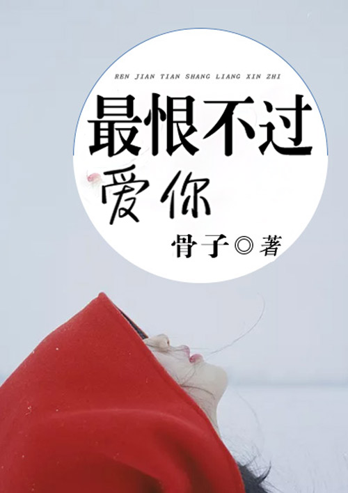 爱已殆尽唯有恨_爱已殆尽唯有恨全集