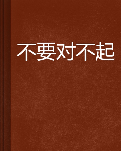 别说对不起_别说对不起英文版歌曲