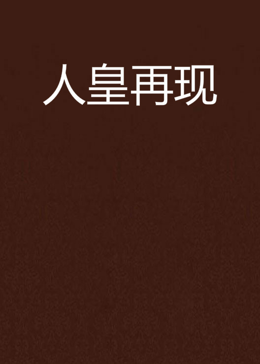 大道人皇_大道人皇短剧免费观看