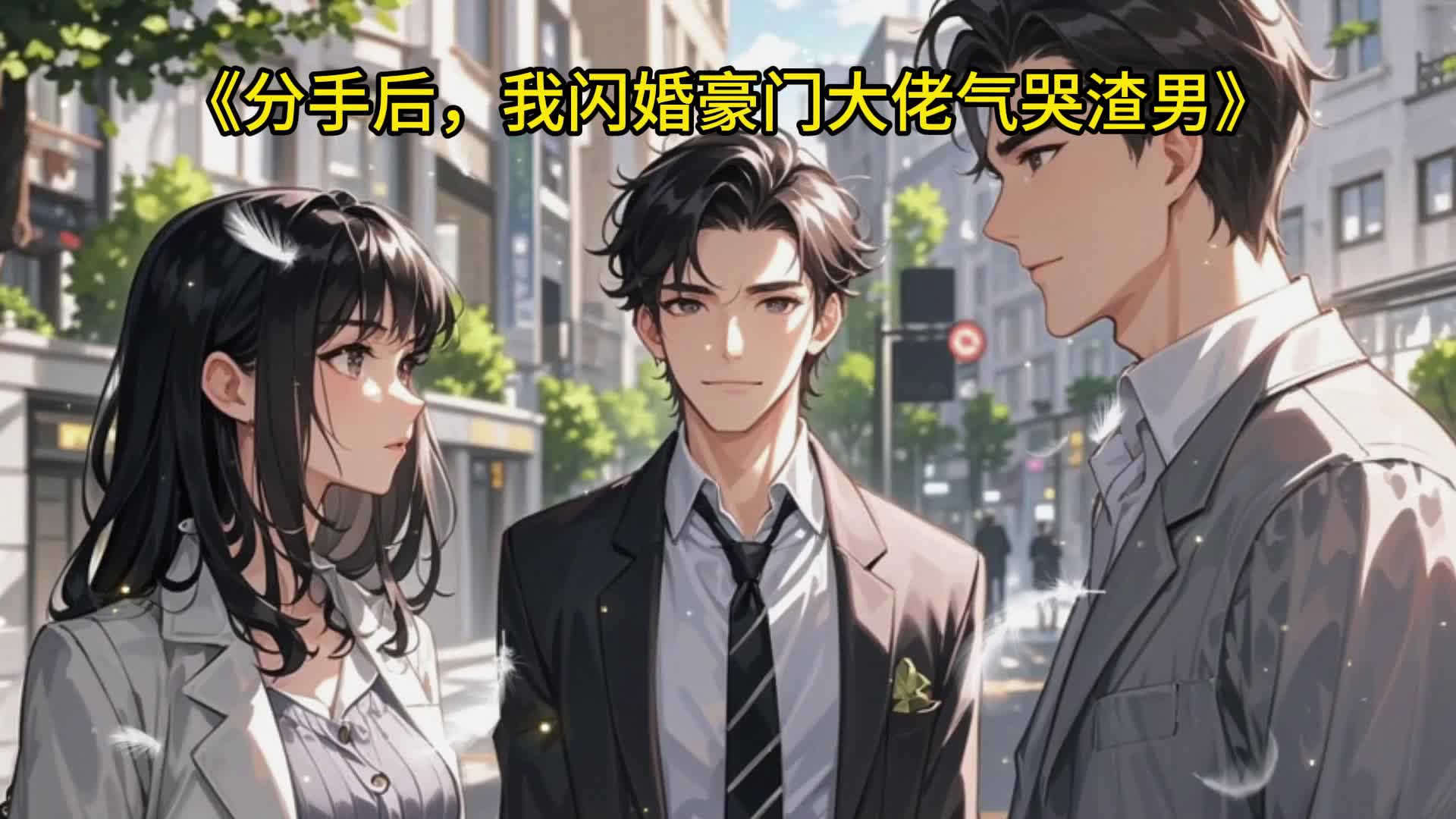 被渣后我闪婚了豪门继承人_被渣后我嫁给了他爹免费阅读