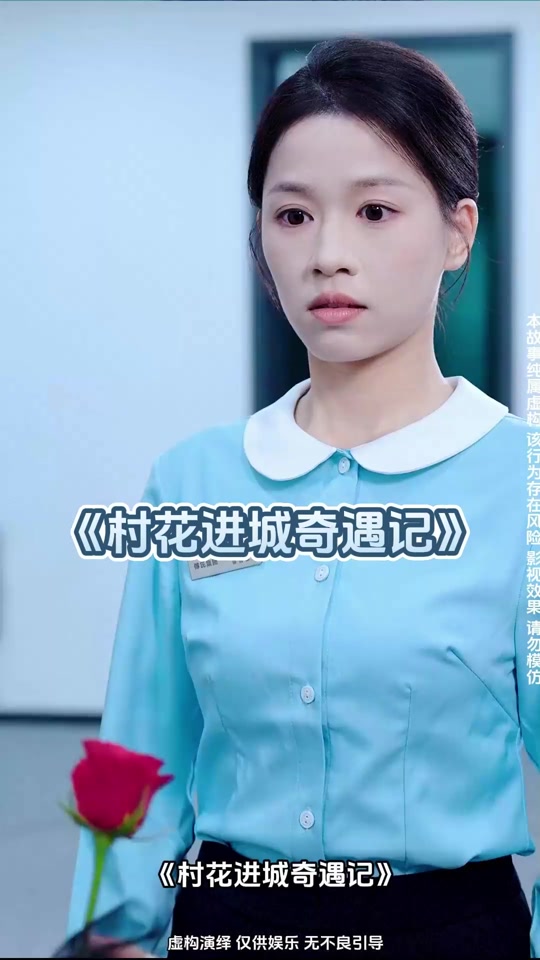 村花进城奇遇记_村花进城奇遇记短剧
