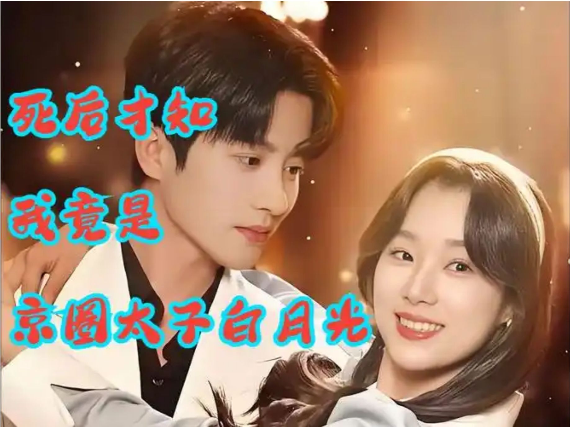 包含都离婚了京圈太子爷娶我你哭什么的词条