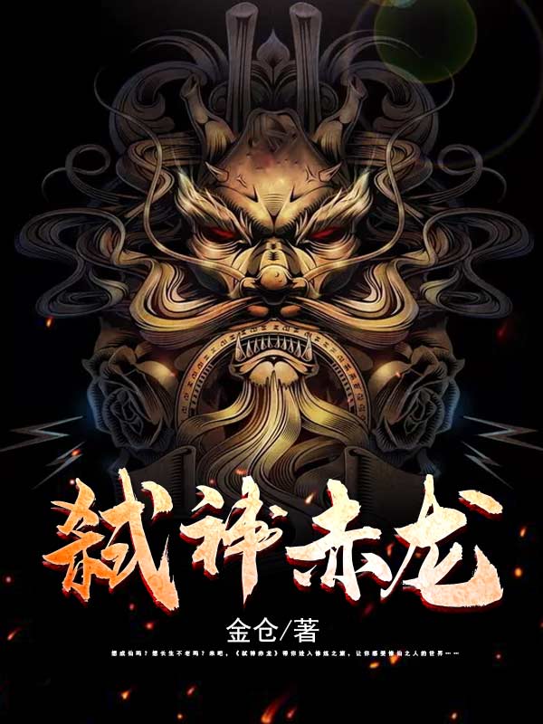 赤龙_赤龙武神