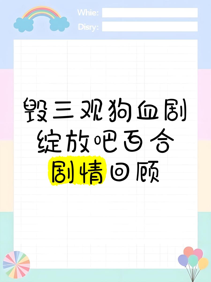 绽放吧百合剧情介绍大结局_绽放吧百合剧情介绍大结局视频