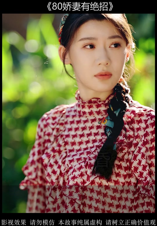 八零娇妻有绝招&80娇妻有绝招_八零娇妻有绝招80娇妻有绝招在线观看