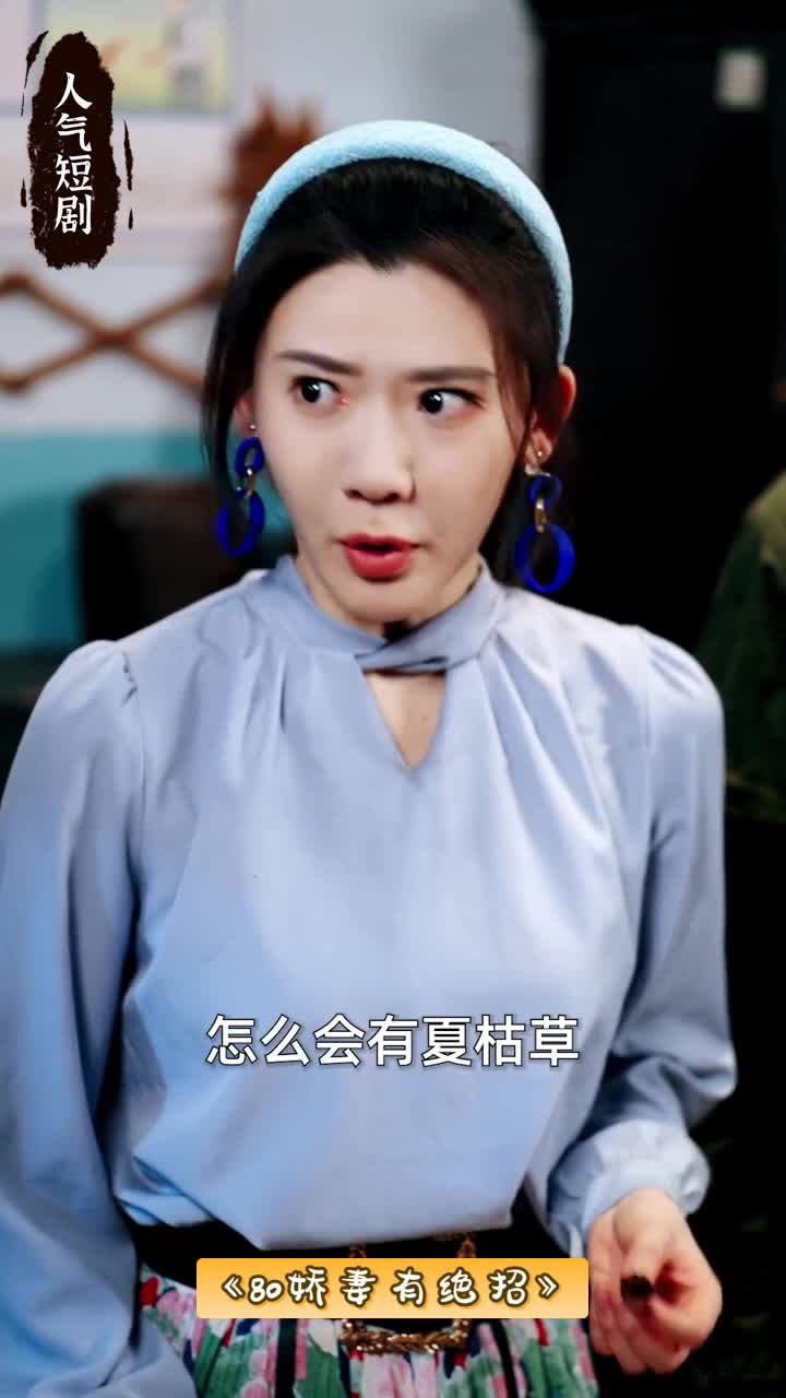 八零娇妻有绝招&80娇妻有绝招_八零娇妻有绝招80娇妻有绝招在线观看