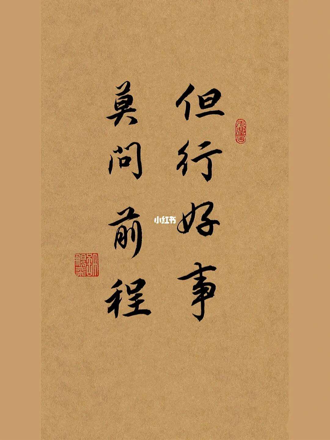 但行好事_但行好事,莫问前程,世间一切,皆有因果
