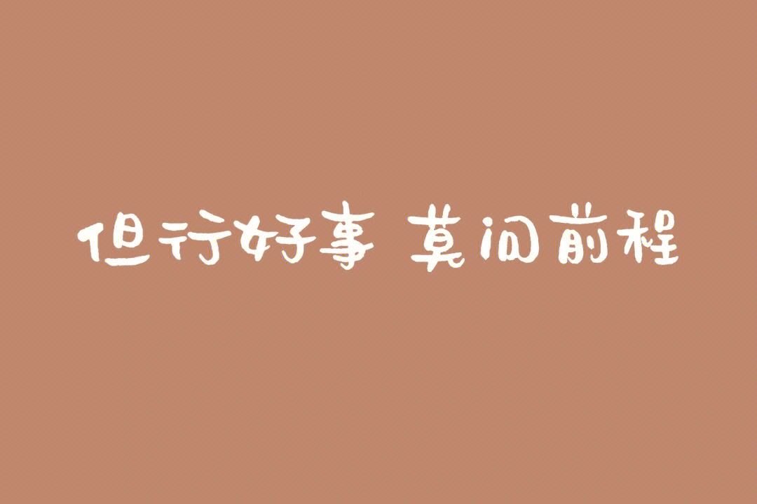 但行好事_但行好事,莫问前程,世间一切,皆有因果