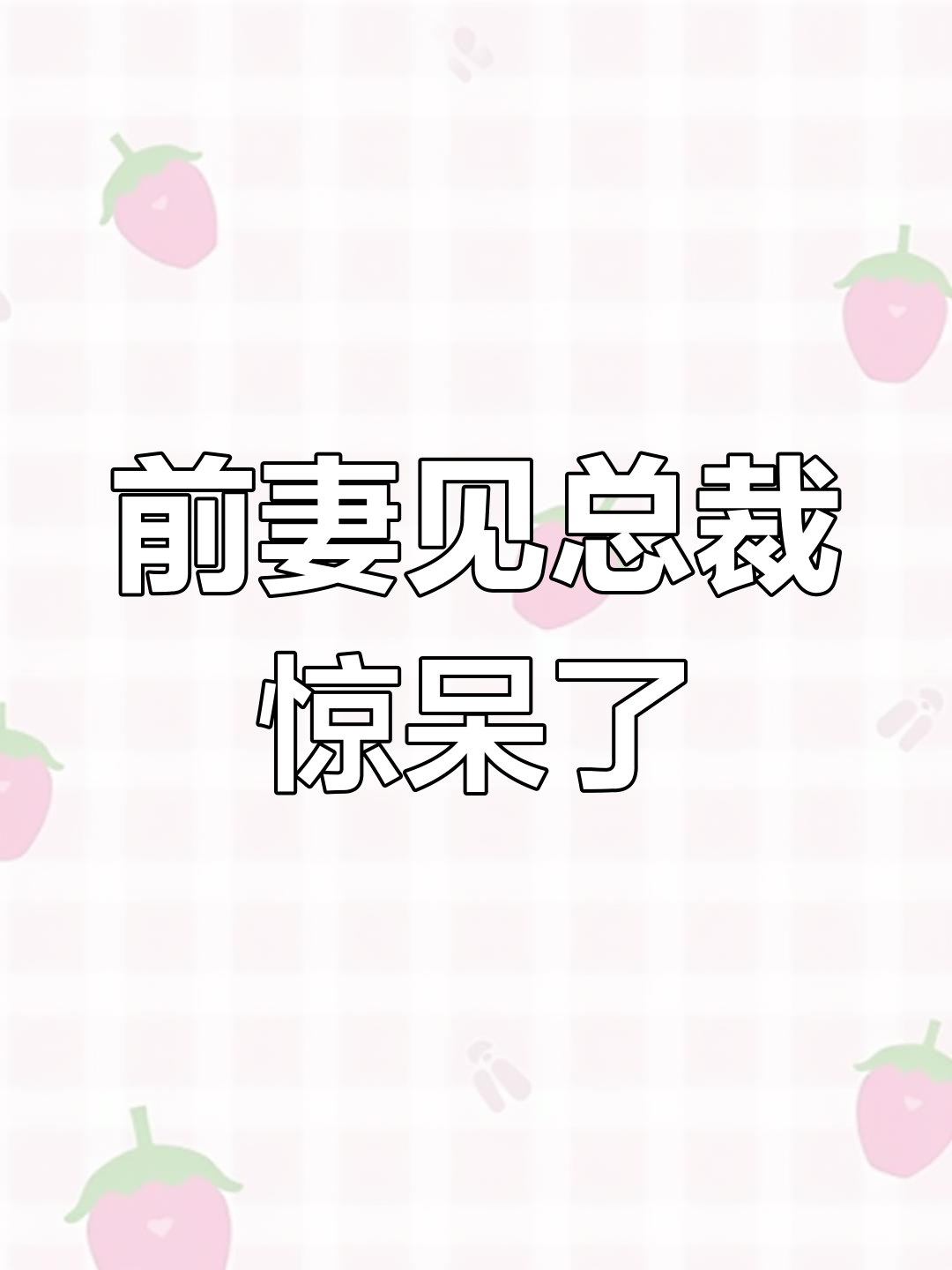 二婚嫁总裁前夫哥竟成了女婿_二婚嫁总裁前夫哥竟成了女婿小说