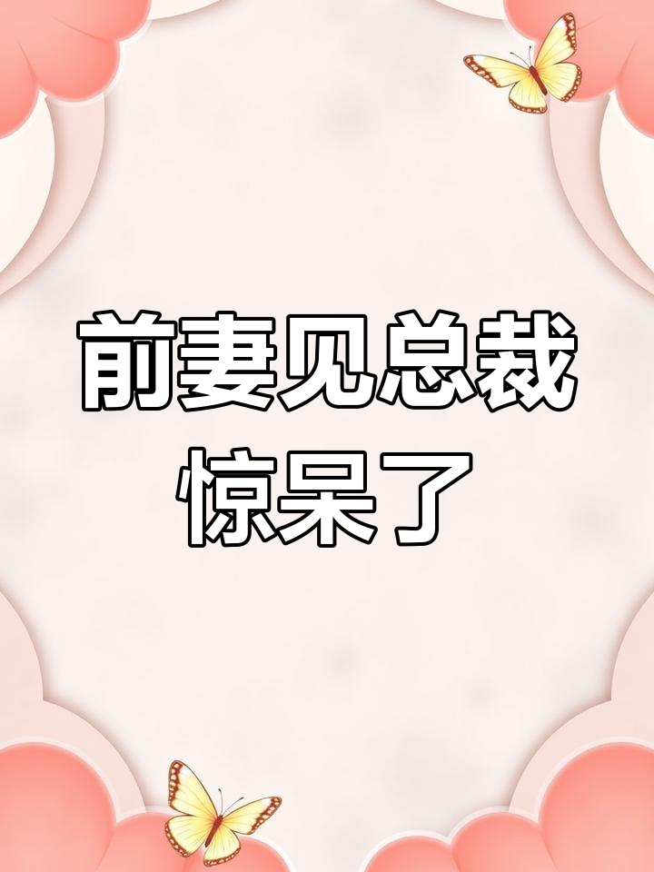 二婚嫁总裁前夫哥竟成了女婿_二婚嫁总裁前夫哥竟成了女婿小说