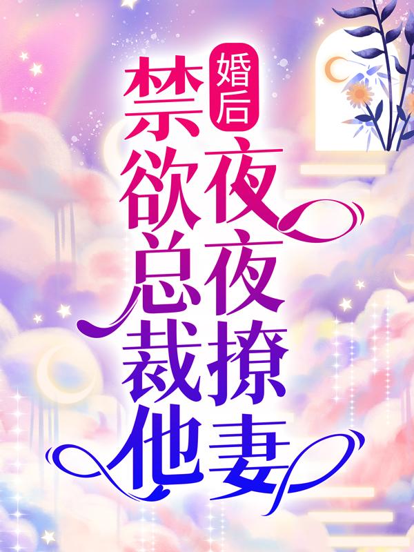 带崽归来她被禁欲总裁撩疯了_带崽归来她被禁欲总裁撩疯了小说