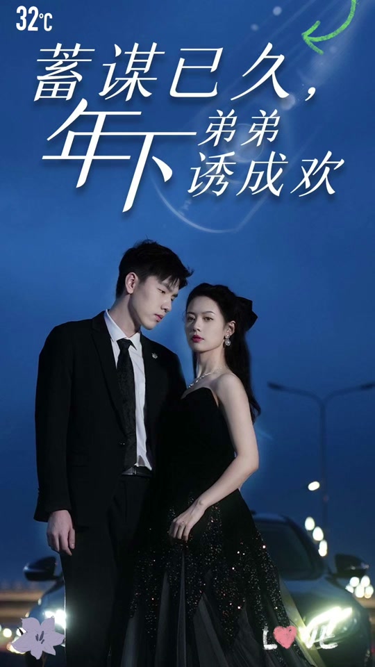 爱你蓄谋已久100_爱你蓄谋已久105演员表介绍