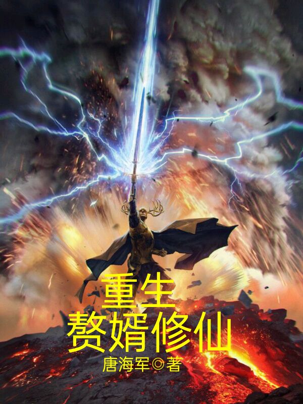 超能重生赘婿_超能重生赘婿大结局