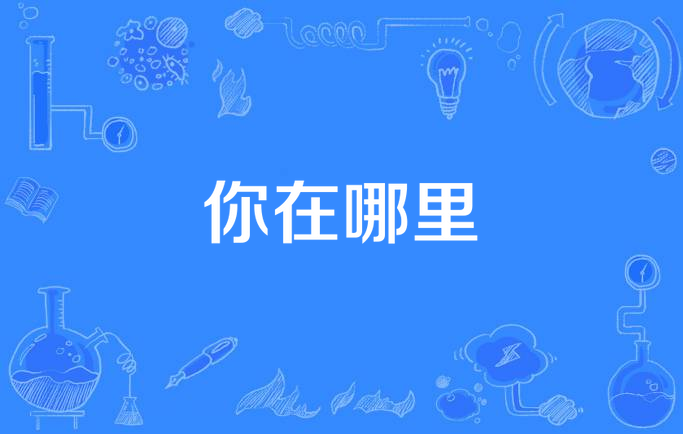 宝贝你在哪儿_宝贝你在哪儿短剧在线观看