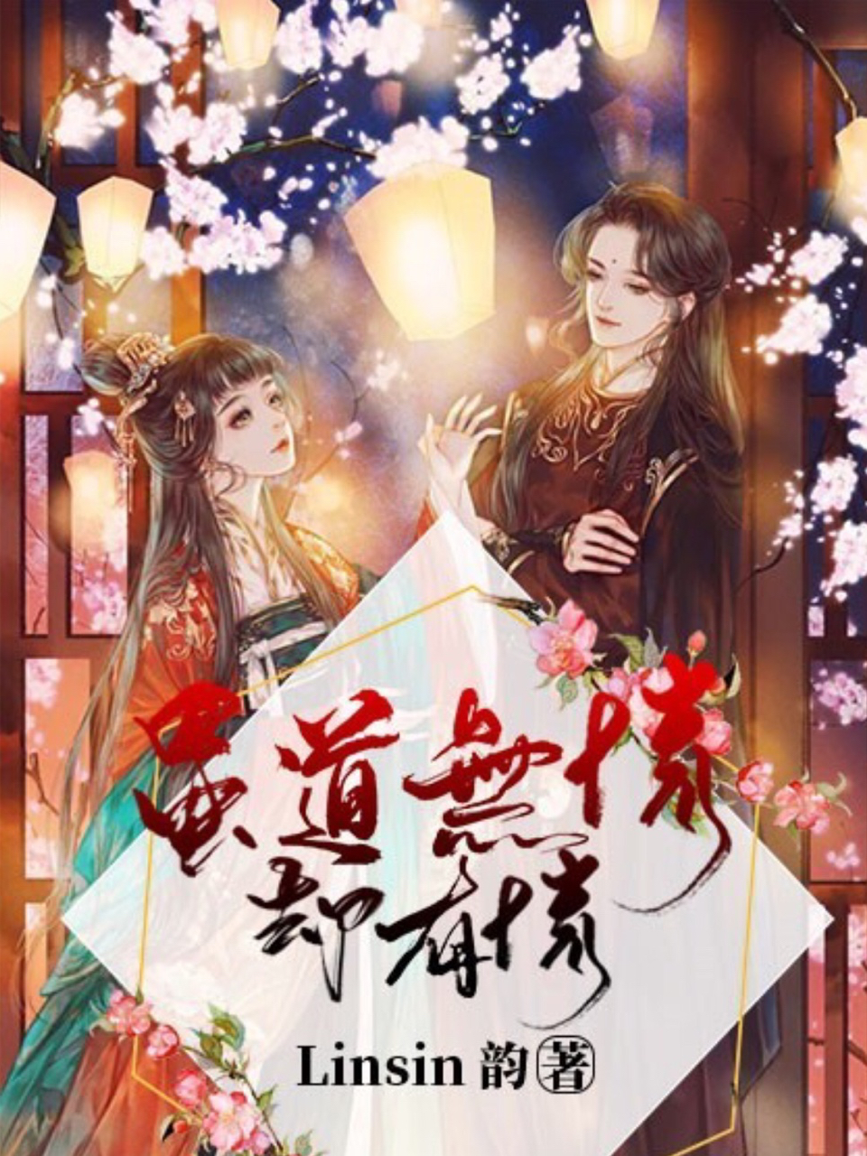道是无情却有晴_道是无情却有晴完整版