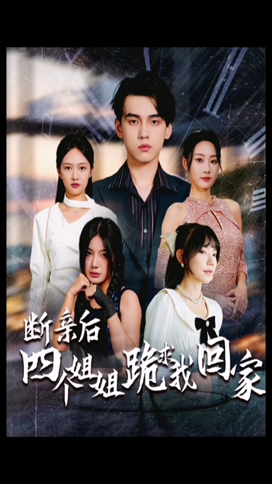 断绝关系后，他们追悔莫及_断绝关系后他们追悔莫及演员表
