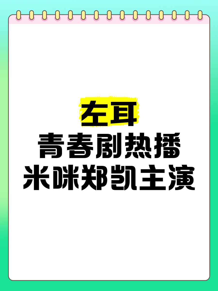 左耳剧情详细介绍_左耳剧情介绍与大结局