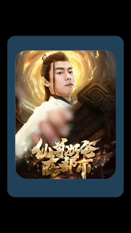 都市仙尊奶爸_都市仙尊奶爸短剧免费观看