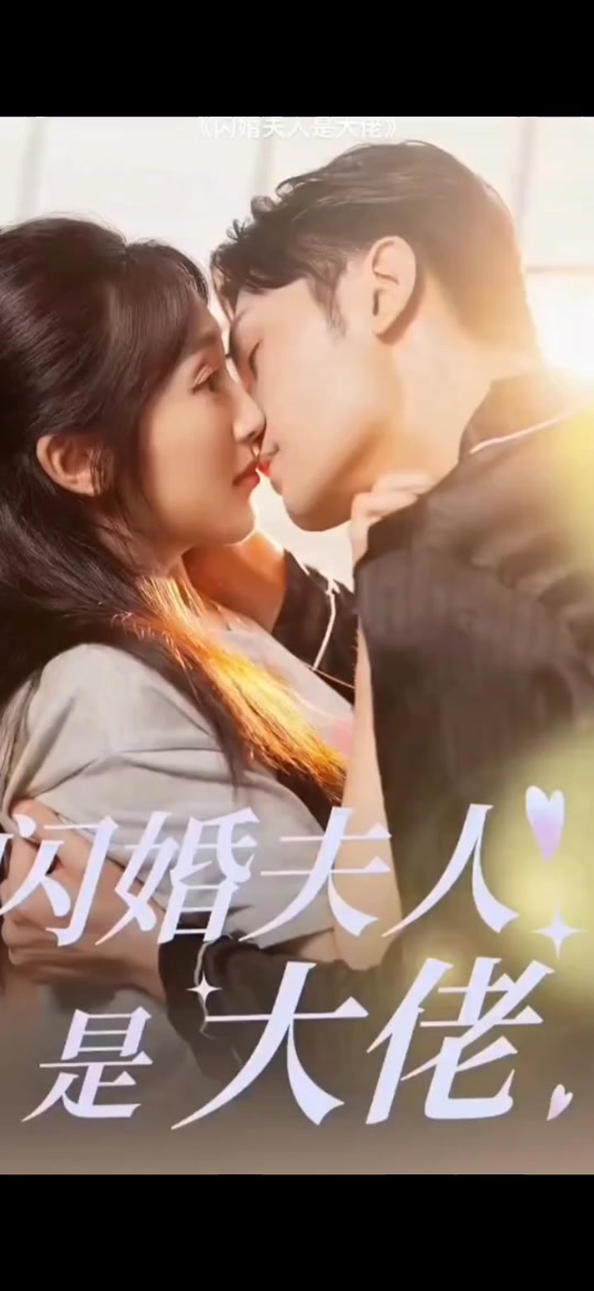 带崽闪婚，豪门老公狂宠我_带崽闪婚豪门老公狂宠我60集