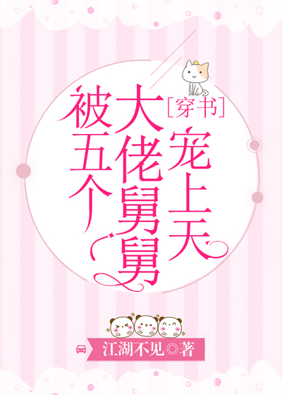 被逼嫁人当天五个大佬舅舅从天而降_被五个大佬舅舅宠上天穿书作者江湖不见